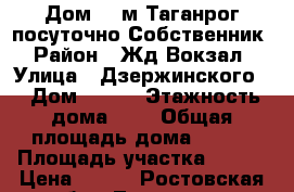 Дом 150м Таганрог посуточно Собственник › Район ­ Жд Вокзал › Улица ­ Дзержинского  › Дом ­ 158 › Этажность дома ­ 2 › Общая площадь дома ­ 150 › Площадь участка ­ 700 › Цена ­ 500 - Ростовская обл., Таганрог г. Недвижимость » Дома, коттеджи, дачи аренда   